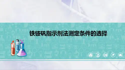 沉淀滴定法分析技术—铁铵矾指示剂法(分析化学课件)