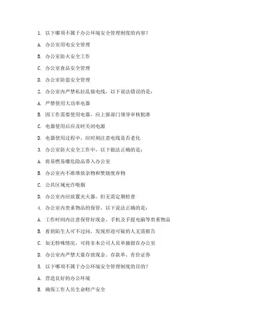 办公环境安全管理制度试题