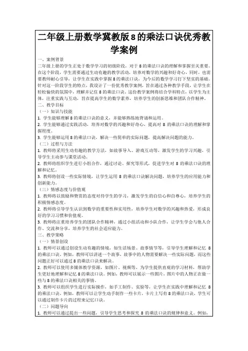 二年级上册数学冀教版8的乘法口诀优秀教学案例