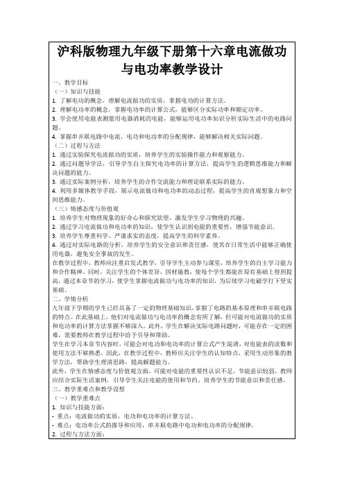 沪科版物理九年级下册第十六章电流做功与电功率教学设计