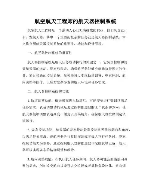 航空航天工程师的航天器控制系统