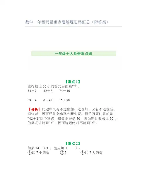 数学一年级易错重点题解题思路汇总(附答案)