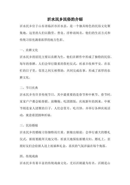 沂水民乡民俗的介绍