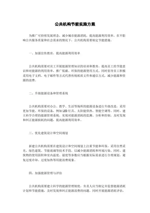 公共机构节能实施方案