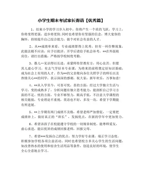 小学生期末考试家长寄语【优秀篇】