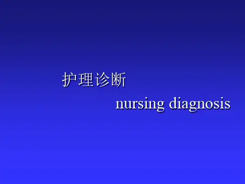 健康评估-本科课件-护理诊断_健康评估-医学精品