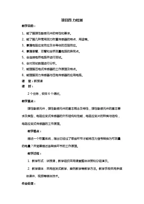 传感器及检测技术教学设计5力检测