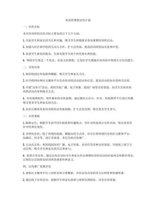 培训班暑假宣传计划