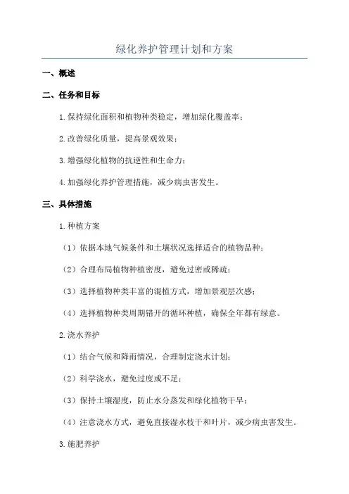 绿化养护管理计划和方案