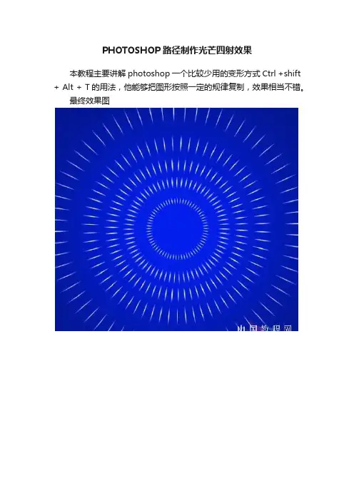 PHOTOSHOP路径制作光芒四射效果