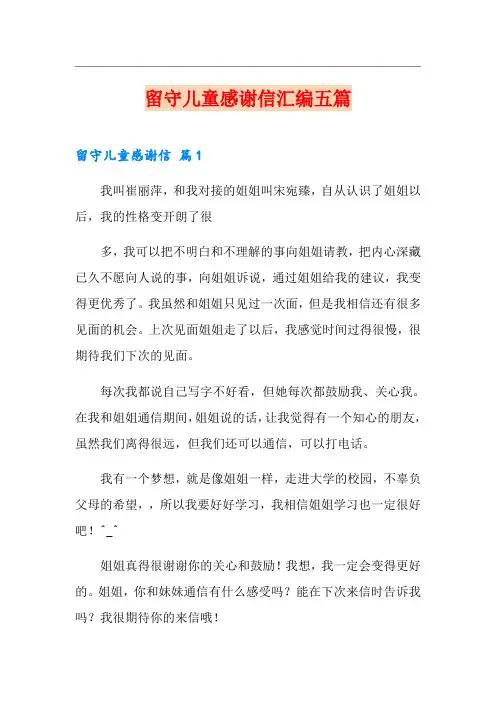 留守儿童感谢信汇编五篇