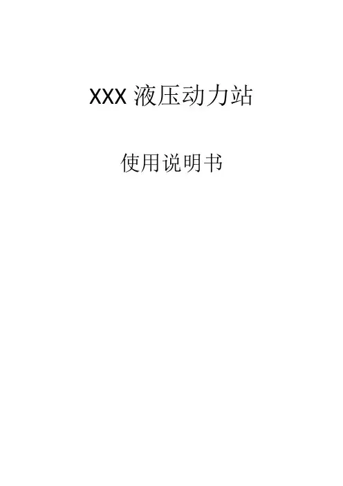 液压动力站使用说明书