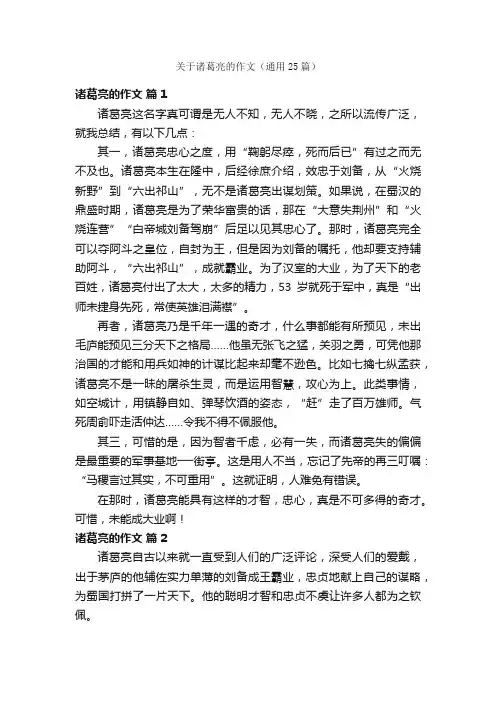 关于诸葛亮的作文（通用25篇）