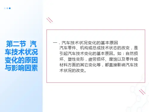 汽车技术状况变化的原因与影响因素