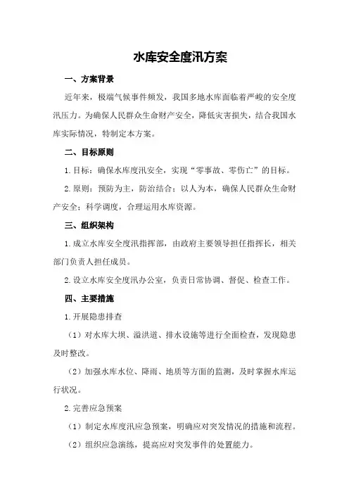 水库安全度汛方案