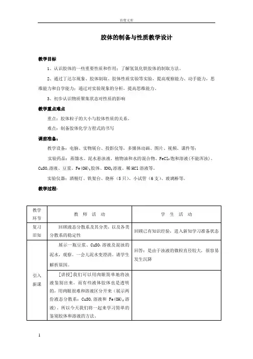 胶体的制备与性质教学设计