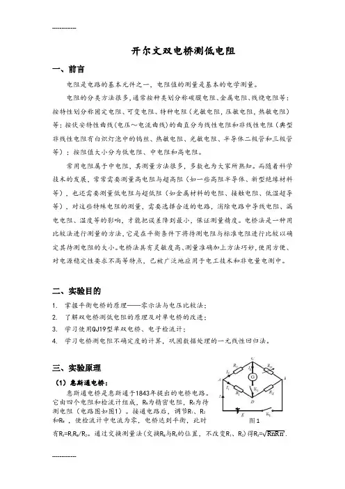 (整理)开尔文双电桥测低电阻