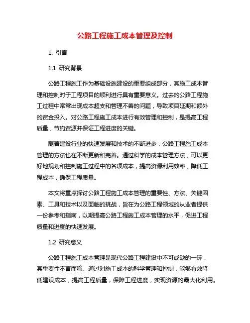 公路工程施工成本管理及控制