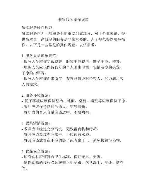 餐饮服务操作规范