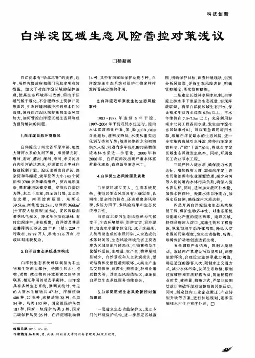 白洋淀区域生态风险管控对策浅议