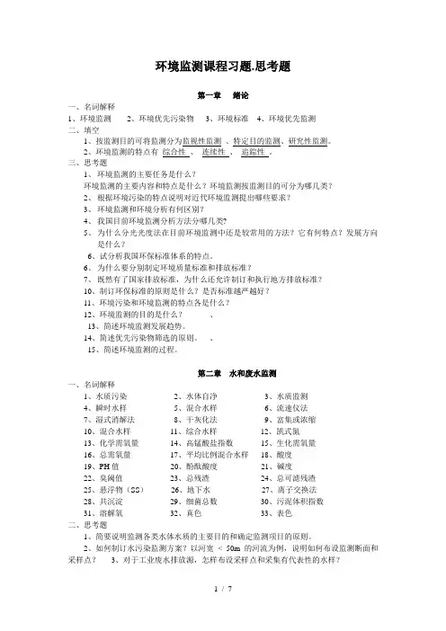 《环境监测》课程复习