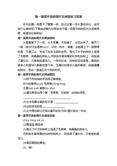 第一场雪节选的现代文阅读练习答案