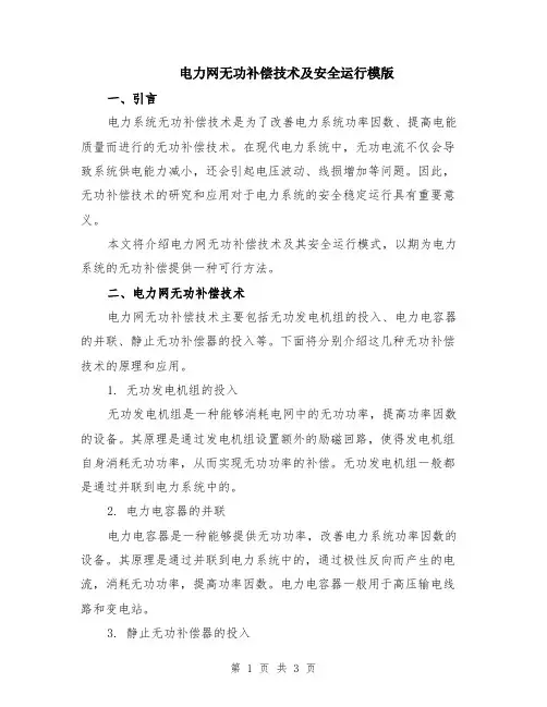 电力网无功补偿技术及安全运行模版