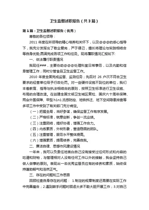 卫生监督述职报告（共3篇）