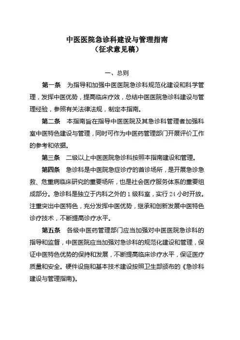 中医医院急诊科建设及管理指南