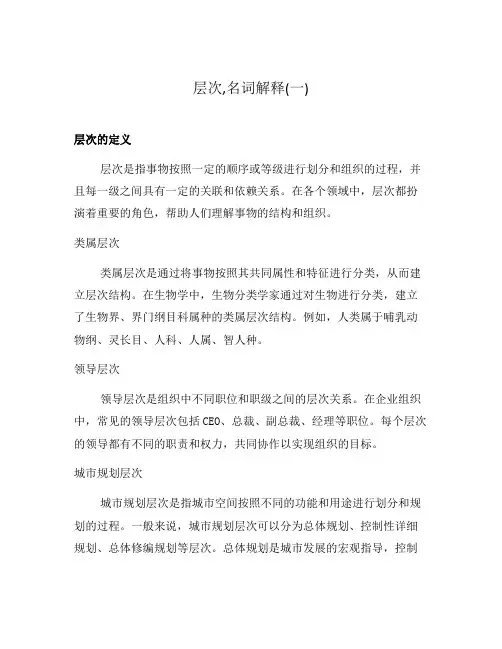 层次,名词解释(一)