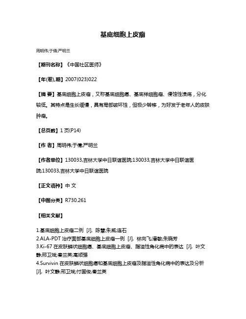 基底细胞上皮瘤