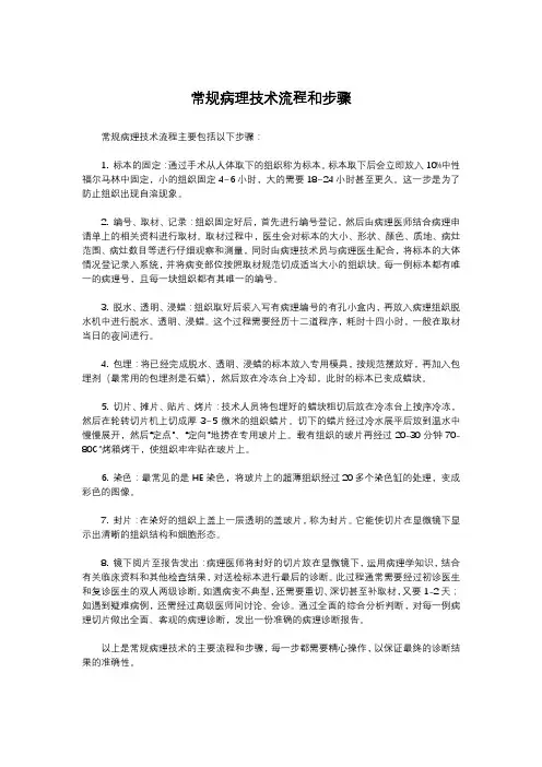 常规病理技术流程和步骤