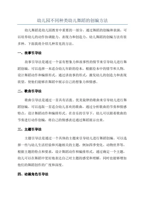 幼儿园不同种类幼儿舞蹈的创编方法