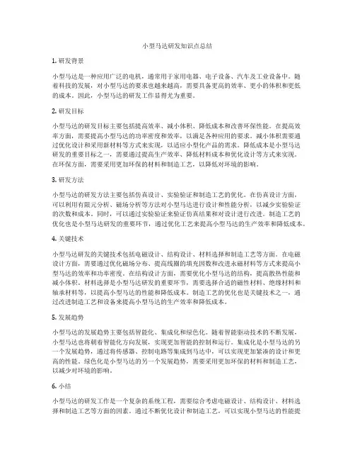 小型马达研发知识点总结