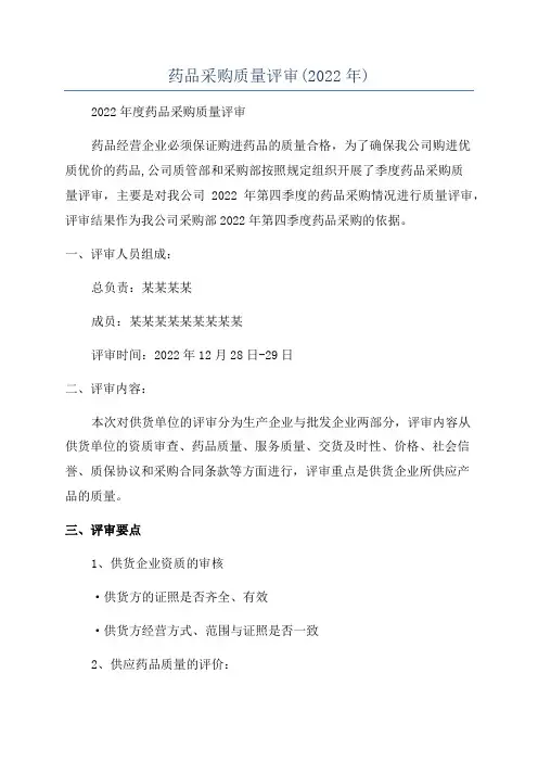 药品采购质量评审(2022年)