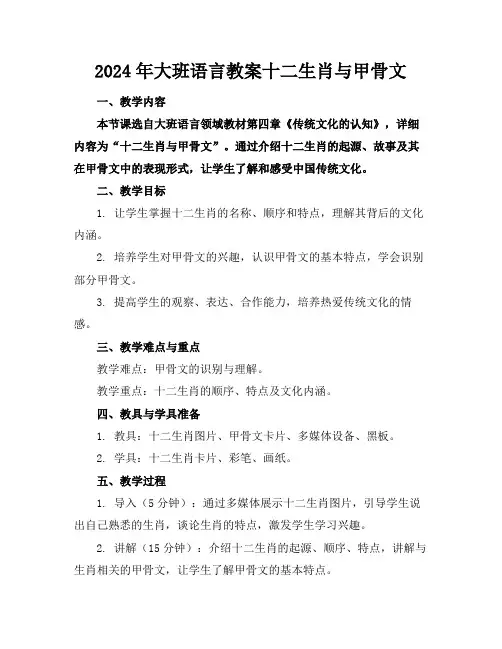 2024年大班语言教案十二生肖与甲骨文