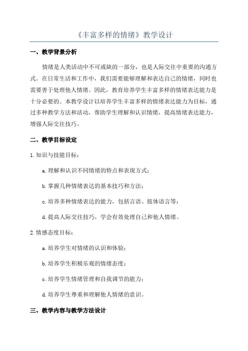 《丰富多样的情绪》教学设计