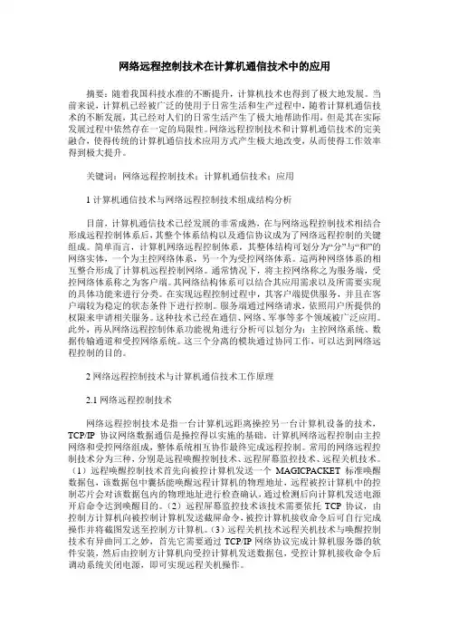 网络远程控制技术在计算机通信技术中的应用