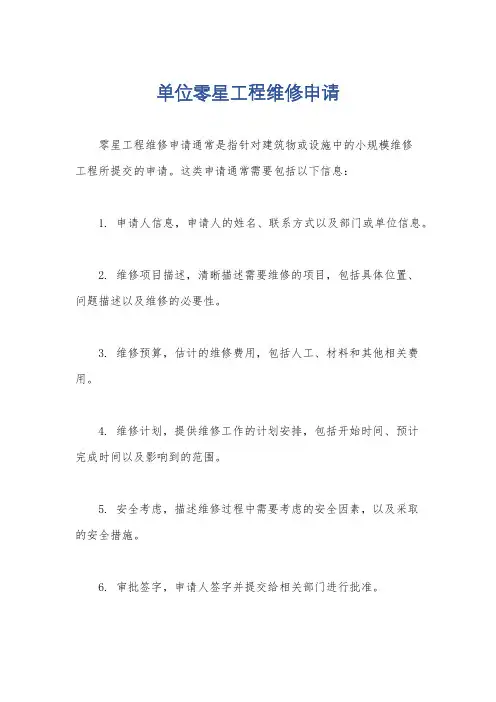 单位零星工程维修申请