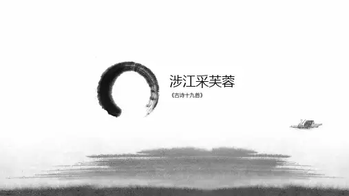 《涉江采芙蓉》ppt课件
