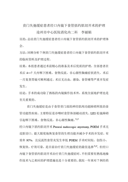 贲门失弛缓症患者经口内镜下食管括约肌切开术的护理
