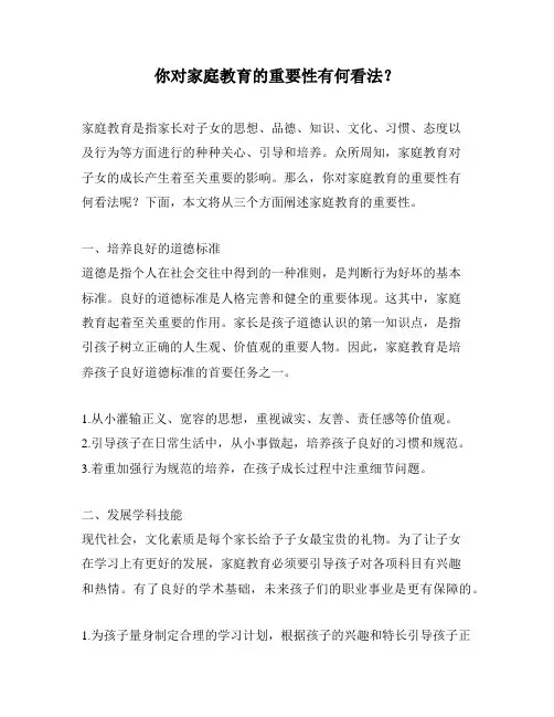 你对家庭教育的重要性有何看法？