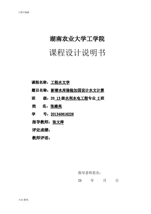 工程水文学课程设计报告书