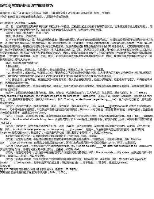 探究高考英语语法填空解题技巧