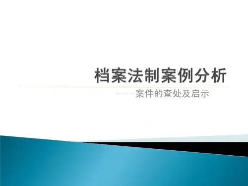 档案法制案例分析
