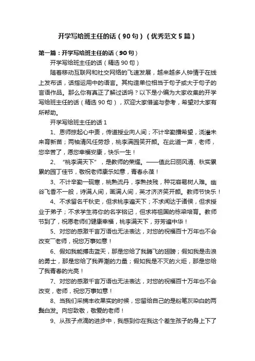 开学写给班主任的话（90句）（优秀范文5篇）