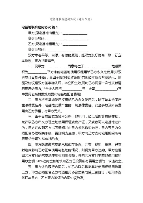 宅基地联合建房协议（通用3篇）