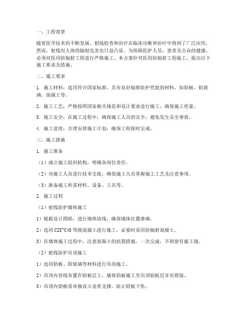 医用防辐射工程施工方案