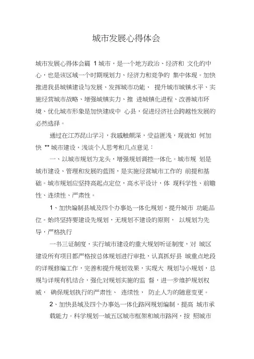 城市发展心得体会