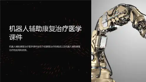 机器人辅助康复治疗医学课件